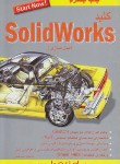 کتاب کلید SOLIDWORKSمدل سازی(اسماعیلی/کلیدآموزش)