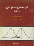 کتاب آمار و احتمال و استنتاج آماری در اقتصاد (علی سوری/نورعلم)
