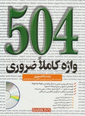 ترجمه504ABSOLUTELY WORDS+CD EDI 6(دانشوری/شمیز/ جنگل)