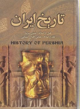 تاریخ ایران قبل از اسلام بعد از اسلام (پیرنیا/آشتیانی/عقیل)