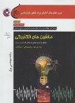 کتاب ماشین های الکتریکی برق+CD(ارشد/زینالی/سپاهان/KA)