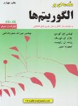 کتاب مقدمه ای بر الگوریتم ها ج2 (کورمن/جعفرنژادقمی/و3/علوم رایانه)