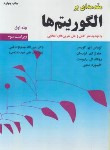 کتاب مقدمه ای بر الگوریتم ها ج1 (کورمن/جعفرنژادقمی/و3/علوم رایانه)