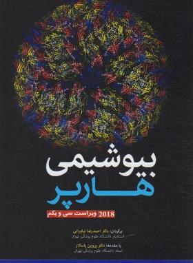 بیوشیمی هارپر (نیاورانی/ پاسالار/2018/و31/آرتین طب)*