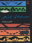 کتاب سیستم های توزیعی (اصول و روش ها/تننباوم/زارع پور/و2/نص)