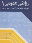کتاب ریاضی عمومی 1 (یوسفی/فرجام/آییژ)