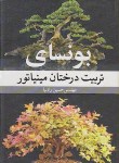 کتاب بونسای (تربیت درختان مینیاتور/رادنیا/آییژ)