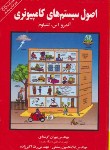 کتاب اصول سیستم های کامپیوتری+CD(تننباوم/گرمه ای/آرتابابا)