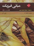 کتاب فیزیک هالیدی ج4 (اپتیک و فیزیک نوین/بهار/و11/رحلی/مبتکران)