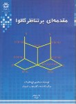 کتاب مقدمه ای برتناظرگالوا(اچ فنریک/شریف/دانشگاه شیراز)