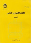 کتاب کلیات اکولوژی گیاهی(ژرژلمه/اسلامی/دانشگاه همدان)