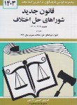 کتاب قانون شوراهای حل اختلاف 1403 (زارعی/دیدار)