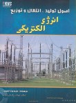 کتاب اصول تولید,انتقال و توزیع انرژی الکتریکی (تیموریا/قدیس)