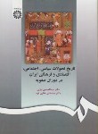 کتاب تاریخ تحولات سیاسی اجتماعی اقتصادی وفرهنگی ایران(نوایی/سمت/597)