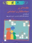 کتاب مقدمه ای برسیاست گذاری اجتماعی(بلیک مور/سعیدی/موسسه پژوهش تامین اجتماعی)
