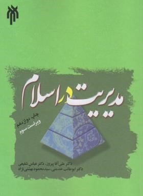 مدیریت در اسلام (آقاپیروز/ خدمتی/ پژوهشگاه حوزه و دانشگاه)