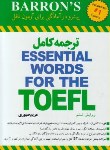 کتاب ترجمهESSENTIAL WORDS FOR THE TOEFL EDI  6 (صبوری/اندیشه خلاق)