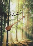 کتاب هفت بیتی ها(علی عباس بیات پارسا/اوین)