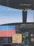کتاب حل تحلیل مهندسی مدار ج2 (هیت/فتاحی/و7/آشینا)