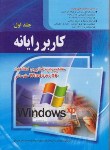 کتاب کاربررایانه ج1(کاردانش/موسوی/سبزعلی گل/صفار)*