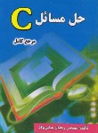 کتاب حل مسائلC(مرجع کامل/عباس نژاد/فن آوری نوین)