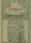 کتاب تاریخ خانی(حسین لاهیجی/پرتو/فرهنگ ایلیا)