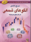 کتاب مرجع کامل الگوهای شمعی در بازارهای سرمایه (محمدی/آراد)