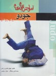 کتاب آموزش گام جودو برای جوانان (کاشی وازاکی/رستگار/بوستان)