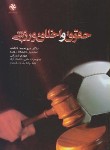 کتاب حقوق و اخلاق ورزشی (کاشف/شیدایی/بامدادکتاب)