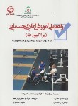 کتاب راهنمای آموزش آمادگی جسمانی (وینیک/نصیری/بامدادکتاب)