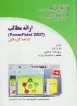 کتاب POWER POINT 2007(ارایه مطالب/موسوی/کاردانش/صفار)*