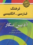 کتاب فرهنگ فارسی انگلیسی(تجلی جو/پالتویی/شمیز/آذین نگار)