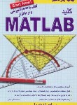 کتاب کلید DVD+MATLAB (مروج/کلیدآموزش)