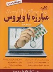 کتاب کلید مبارزه باویروس(مظلومی/کلیدآموزش)