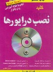 کتاب کلید نصب درایورها+CD(مظلومی/کلیدآموزش)