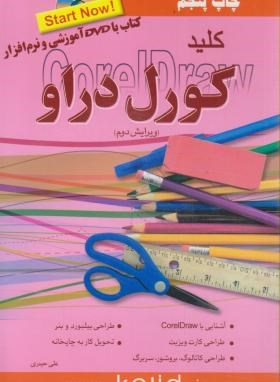 کلید CD+CORELDRAW (وفقی/کلیدآموزش)