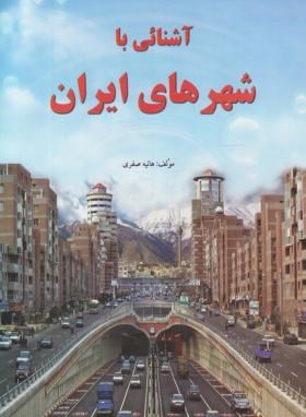 آشنایی باشهرهای ایران(هانیه صفری/زرقلم)