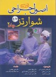 کتاب اصول جراحی شوارتز2010ج2(احمدی/توکلی/آرتین طب)*