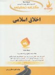 کتاب کتاب تحلیلی اخلاق اسلامی مبانی و مفاهیم (پیام نور/ داودی/راه/ 664/PN)