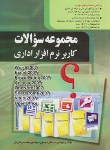 کتاب مجموعه سوالات کاربرنرم افزاراداری(موسوی/سبزعلی گل/صفار)