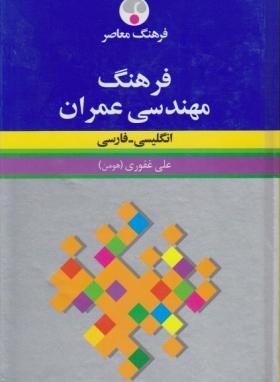 فرهنگ مهندسی عمران انگلیسی فارسی(غفوری/رقعی/فرهنگ معاصر)