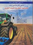 کتاب مکانیزاسیون کشاورزی و مدیریت کشاورزی (ارشد/آخوندنژاد/آییژ/KA)