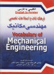 کتاب فرهنگ مهندسی مکانیک انگلیسی فارسی(کرمی/آوا)