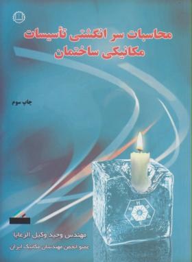 محاسبات سرانگشتی تاسیسات مکانیکی ساختمان+CD(صانعی)