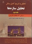 کتاب حل تحلیل سازه هاج2(طاحونی/طهموریان/امیدانقلاب)
