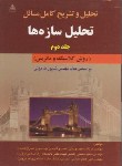 کتاب حل تحلیل سازه هاج2(طاحونی/طهموریان/امیدانقلاب)