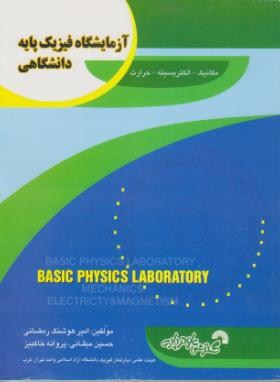 آزمایشگاه فیزیک پایه دانشگاهی(رمضانی/رحلی/فرناز/486)