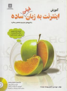 آموزشINTERNETبه زبان خیلی ساده(یوسف دوست/ناقوس)*