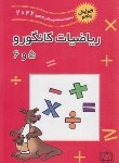 کتاب مسابقه ریاضی کانگورو 5و6 دوره ابتدایی (پندی/2022/فاطمی)*