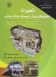 کتاب تعمیرات موتورهای دیزل و سیستم سوخت رسانی(داگل/رحمانی زاده/پارتیان)